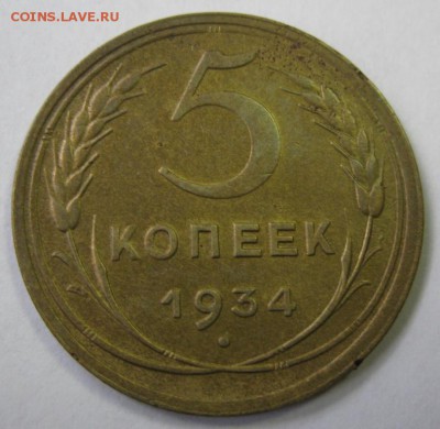 5 копеек 1934 красивые! до 22:10 4.04.2014 - 5.34 р