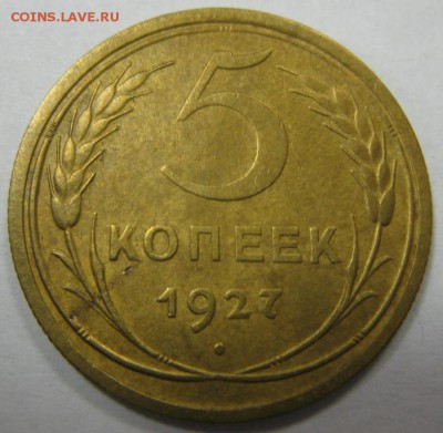 5 копеек 1927 красивые! до 22:10 4.04.2014 - 5.27 р