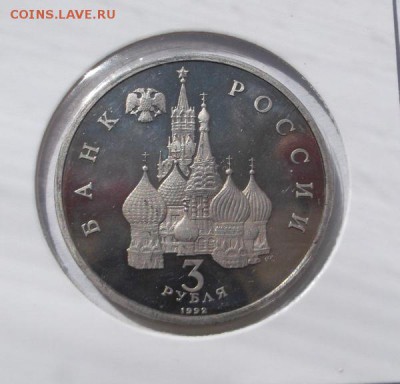 3 рубля 1992 Невский  пруф до 04,04  23 - 00 мск - DSCF0149