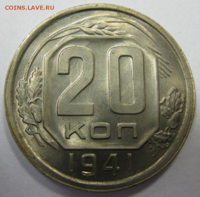 20 копеек 1941 UNC штемпельный блеск! до 22:10 4.04.2014 - 20.41 анц р1