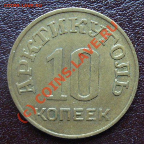 10 коп Шпицберген До 6.02 в 23:00 - DSC01087.JPG