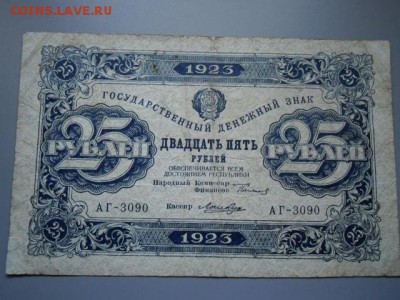 5 рублей и 25 рублей 1923 РСФСР - CIMG2228.JPG