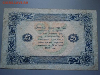 5 рублей и 25 рублей 1923 РСФСР - CIMG2224.JPG