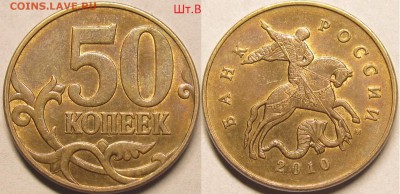 50 копеек 2010м Шт.Б4очень редкий,Шт.Вбез выкрошки редкий - IMG_0825
