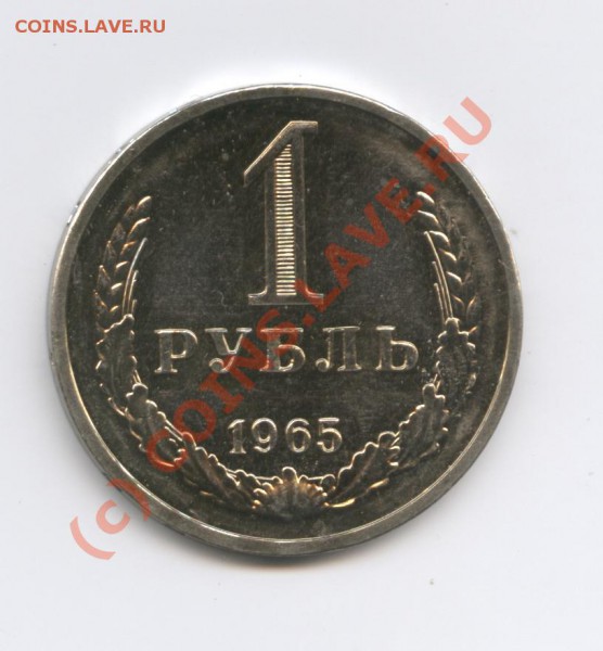 1 рубль 1965 года.До 4 марта 2010г.До 22-01 по МСК - Изображение 669