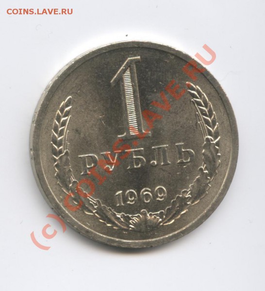 1 рубль 1969 года.До 4 марта 2010г.До 22-01 по МСК - Изображение 671