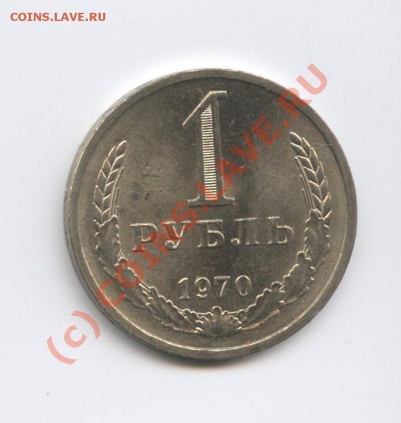 1 рубль 1970 года.До 4 марта 2010г.До 22-01 по МСК - Изображение 673