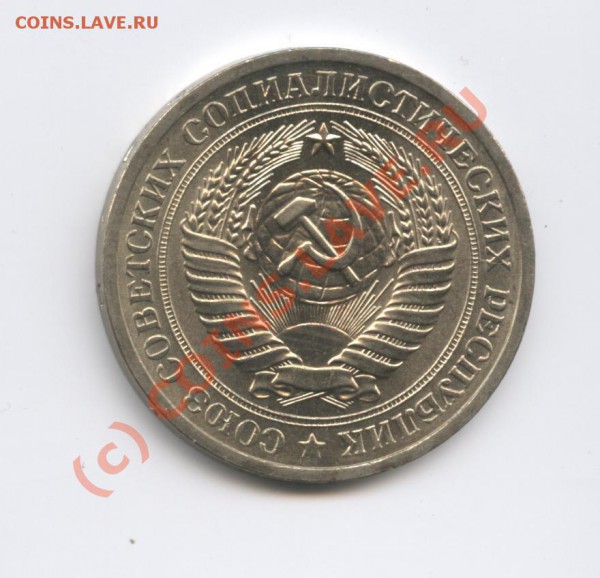 1 рубль 1970 года.До 4 марта 2010г.До 22-01 по МСК - Изображение 674