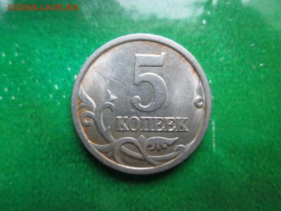 5 копеек 2005 2.1 Б ? - IMG_3262.JPG