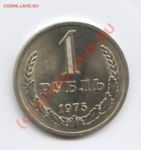 1 рубль 1975 года.До 4 марта 2010г.До 22-01 по МСК - Изображение 675