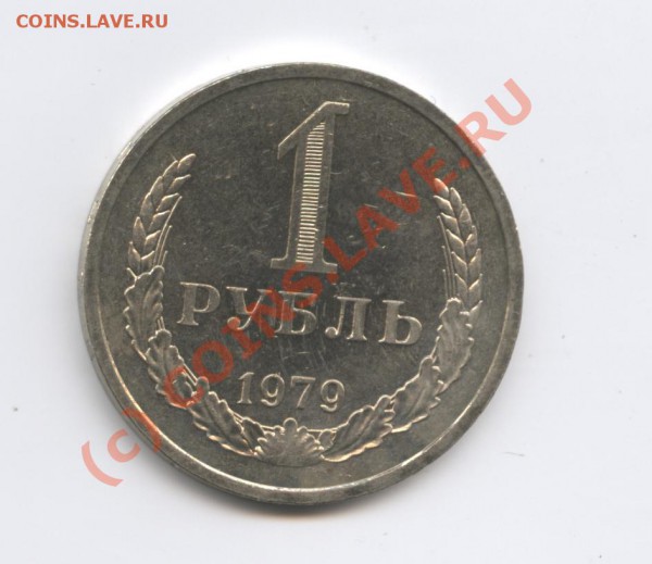 1 рубль 1979 года.До 4 марта 2010г.До 22-01 по МСК - Изображение 677