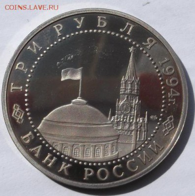 3 рубля 1994 Разгром под Ленинградом пруф до04.04 23  00 мск - DSCF0180
