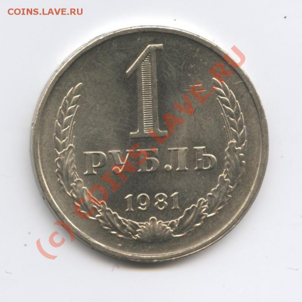 1 рубль 1981 года.До 4 марта 2010г.До 22-01 по МСК - Изображение 679