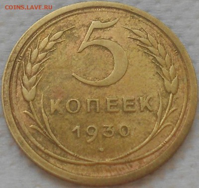 5 коп. 1930 г. Брак. до 3.04. 2014г - Изображение 1120