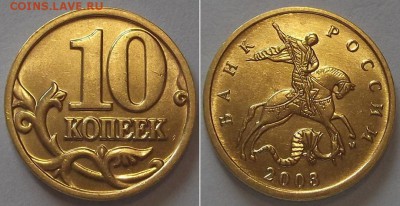 10 коп.шт.блеск 2000,01,03г ----- до 3 апреля - 10к-03г.JPG