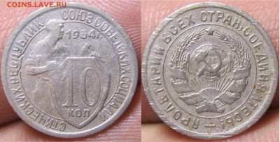 10 копеек 1934 нечастая бодрая, оценка - 1