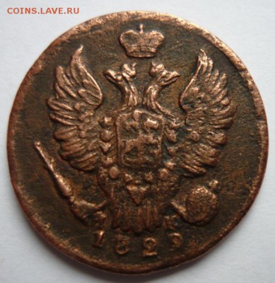 Копейка 1829г.Е.М. До 6.04.14г 22.00 мск - P1090956.JPG
