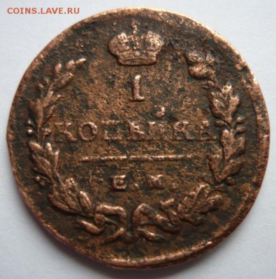 Копейка 1829г.Е.М. До 6.04.14г 22.00 мск - P1090958.JPG