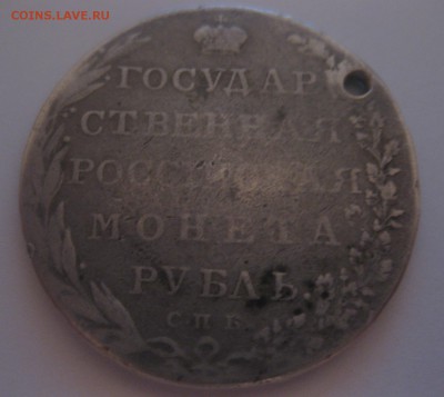 1 рубль 1802 с дыркой - 22