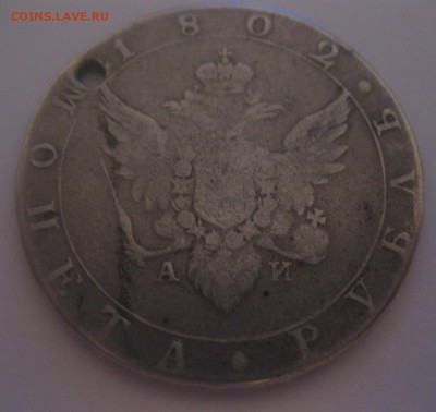 1 рубль 1802 с дыркой - 11