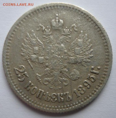 25 копеек 1895г.До 6.04.14г 22.00 мск - P1090995.JPG