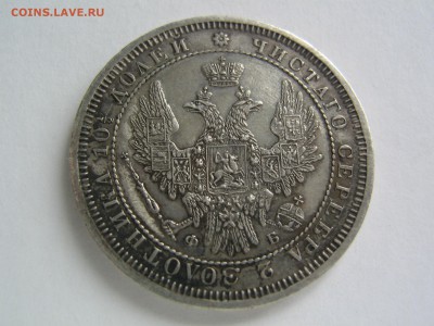 Полтина 1857 - IMG_9768.JPG
