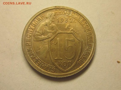 15 копеек 1932 раскол отличные + бонус 3.04 21.30 - 4087504968_1