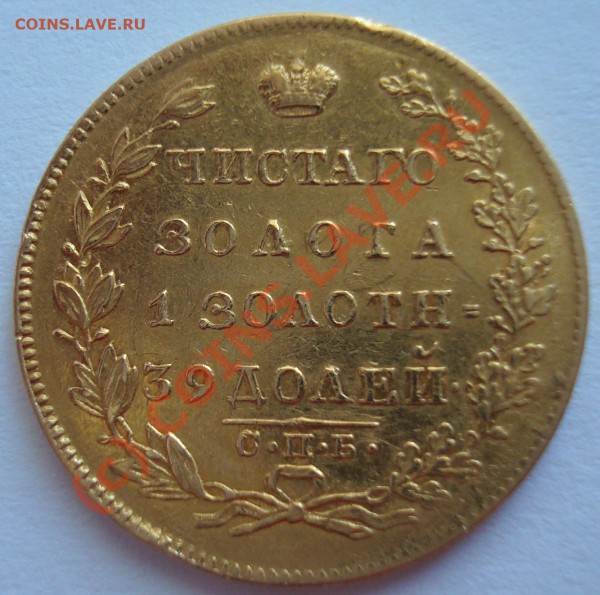 5 рублей 1831  Подлинность - DSC05222