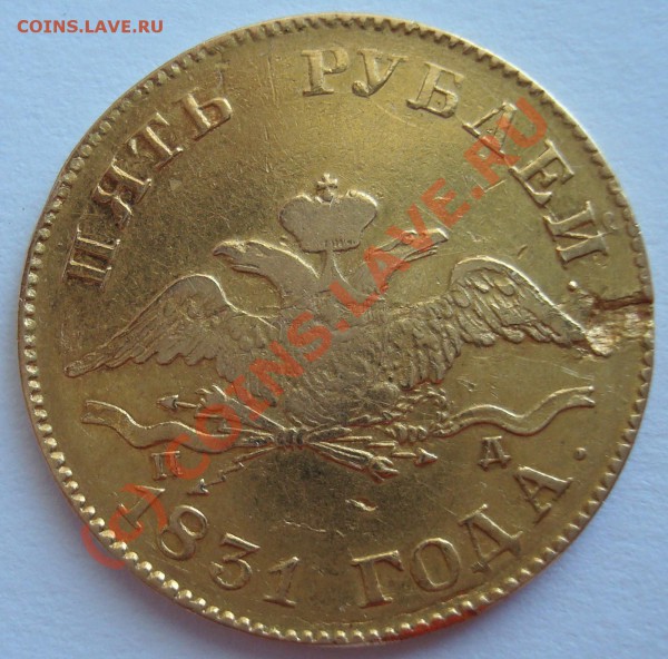 5 рублей 1831  Подлинность - DSC05223