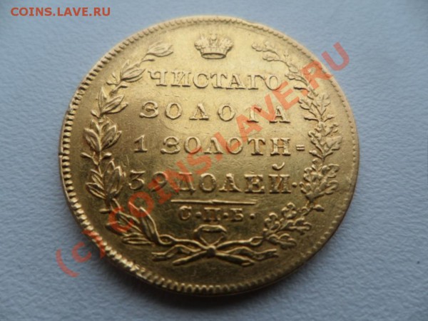5 рублей 1831  Подлинность - 924093700
