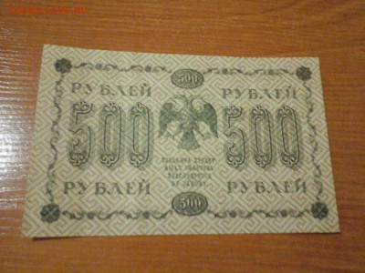 250 р 1918, 500 р 1918 aUNS - 20140401_013907
