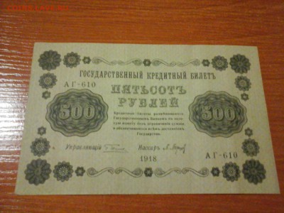 250 р 1918, 500 р 1918 aUNS - 20140401_013900
