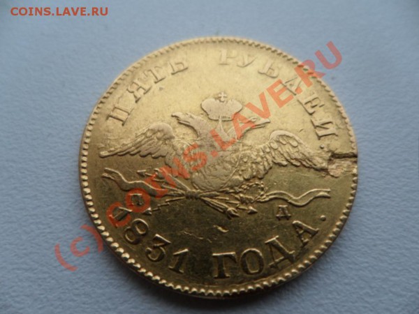 5 рублей 1831  Подлинность - 924093700_1