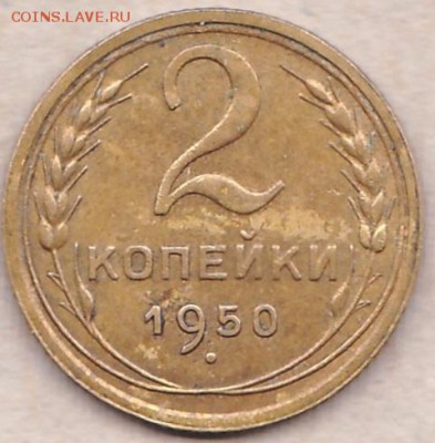 2копейки 1950 без узлов - IMG