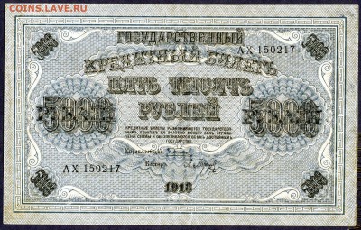 5000 рублей 1918 aUNC ***С РУБЛЯ*** - img812