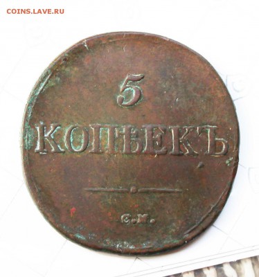 5 копеек 1832год см до 4. 4. 22.00 по мск - IMG_7399