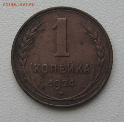 1 копейка 1924 с венчиком на оценку - IMG_1395.JPG