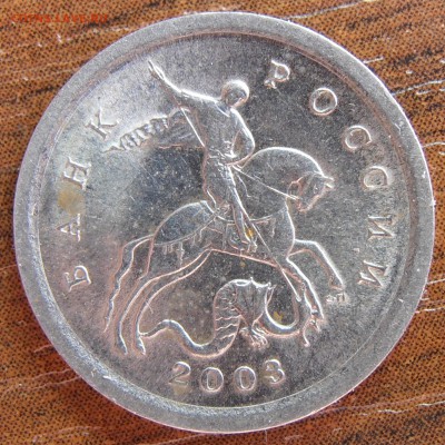 1 копейка 2003СП, шт. 3.1 по АС, до 04.04.2014 в 22-00 - P1010761.JPG