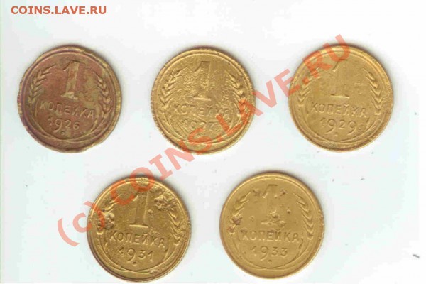 1коп 1926-27-29-31-1933 (5 шт.) до 05.03.2010г. - 21.00 МСК - 1коп 1926-27-29-31-1933 - 1.1