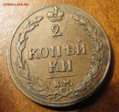 2 копейки 1810 ("тетерев") до 03.04.2013, 22:00 - IMG_0752