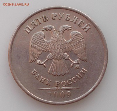 5 рублей 2009 ммд подскажите по штемпелю. Путаюсь. - DSCN2243.JPG