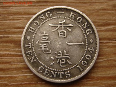 Гон Конг 10 центов 1904 Ag до 03.04.14 в 21.00 М - IMG_4206