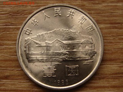 Китай 1 юань 1993 Мао до 03.04.14 в 21.00 М - IMG_4209