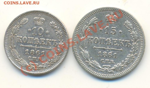 10, 15 коп 1861 г ===== до 06.03.10 22:00 - lave_c0067