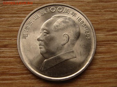 Китай 1 юань 1993 Мао до 03.04.14 в 21.00 М - IMG_4208