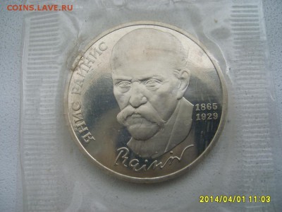 СССР,1 рубль 1990г(РАЙНИС,пруф,запайка)!до 03.04.2014 - S6000693.JPG