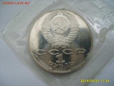 СССР,1 рубль 1990г(РАЙНИС,пруф,запайка)!до 03.04.2014 - S6000694.JPG