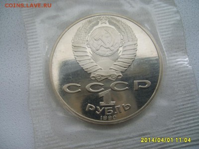 СССР,1 рубль 1990г(лот№2,РАЙНИС,пруф,запайка)!до 03.04.2014 - S6000696.JPG