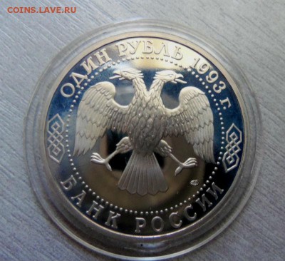 1 рубль 1993 года - Вернадский. 03-04-2014 в 22-00 мск - 001.JPG