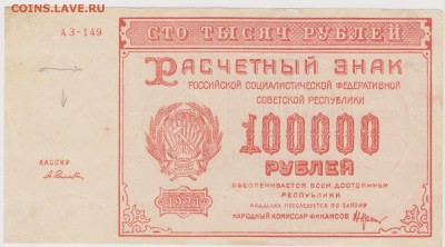 100000 р 1921 до 22.00 6 апреля - Изображение 5304